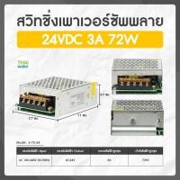 ราคา THAI WATER สวิตช์ชิ่ง24V หม้อแปลงไฟฟ้าสวิทชิ่ง 220VAC 24VDC 36VDC 09-S-072-24 (12517119)