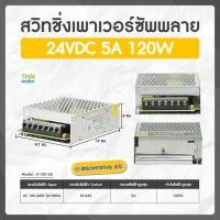 ราคา THAI WATER สวิตช์ชิ่ง24V หม้อแปลงไฟฟ้าสวิทชิ่ง 220VAC 24VDC 5A 120W ( แบบรังผึ้ง ) SKU-045 normal (12517143)