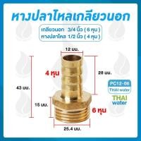 ราคา THAI WATER ข้อต่อทองเหลือง ข้อต่อทองเหลืองเกลียวนอก หางปลาไหลเสียบสาย 01-PC12-06 (12517454)