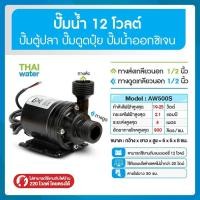 ราคา THAI WATER ปั๊มจุ่ม ปั๊มน้ำตู้ปลา ปั๊มบ่อปลาDC12V รุ่น AW500S อัตรา 800 ลิตร/ชมแบบเกลียวนอก 1/2" SKU-429 normal (12515782)