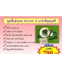 ราคา THAI WATER เครื่องฉีดน้ำ เครื่องฉีดน้ำแรงดันสูง ปั้มฉีดน้ำแรงดันสูง ปั๊มน้ำล้างรถ ชุดปั๊มล้างรถ DC12V 9 บาร์ SKU-1087 จุดบุหรี่ (12515808)
