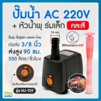 ราคา THAI WATER ปั๊มน้ำแบบแช่ แบบจุ่ม ปั๊มตู้ปลา บ่อปลา ปั๊มดูดปุ๋ย ปั๊มน้ำพุ AC220V อัตรา 550 ลิตร/ชมรุ่น HJ-731 HJ-731+หัวน้ำพุ (12515827)