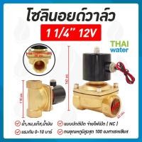 ราคา THAI WATER Solenoid valve โซลินอยด์วาล์ววาวล์น้ำ วาล์วลม 1 1/4นิ้ว - 2 นิ้ว โซลินอยด์วาล์ว220V 12V 24V 07-2W-10-1-12VDC-SY (12515847)
