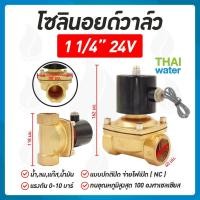 ราคา THAI WATER Solenoid valve โซลินอยด์วาล์ววาวล์น้ำ วาล์วลม 1 1/4นิ้ว - 2 นิ้ว โซลินอยด์วาล์ว220V 12V 24V 07-2W-10-1-24VDC-SY (12515849)