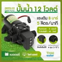 ราคา THAI WATER ปั้มน้ำแรงดันdc12v ปั๊มน้ำdc12v ปั๊มน้ำ12โวลต์ DC12V GREEN-03 แรงดัน 8 บาร์ แบบเกลียวนอก 1/2นิ้ว 06-GREEN03-12V-B (12515855)