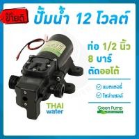 ราคา THAI WATER ปั้มน้ำแรงดันdc12v ปั๊มน้ำdc12v ปั๊มน้ำ12โวลต์ DC12V GREEN-03 แรงดัน 8 บาร์ แบบเกลียวนอก 1/2นิ้ว 06-GREEN03-12V-A (12515856)