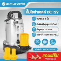 ราคา THAI WATER ZQB ไดโว่ดูดน้ำ12v ปั๊มน้ำไดโว่แบบแช่ DC12V ปั๊มน้ำ12โวลต์ ปั๊มน้ำโซล่าเซลล์ 12V 24V ท่อ 1 15 2 นิ้ว 06-ZQB-12VDC-02 (12515901)