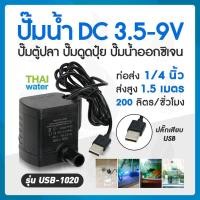 ราคา THAI WATER ปั๊มน้ำ water pump USB ปั๊มน้ำUSB DC35-9V รุ่น USB-1020 normal (12515918)