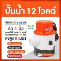 ราคา THAI WATER SEAFLO 3700-GPH 12V ไดโว่ดูดน้ำ12v ปั๊มน้ำไดโว่แบบแช่ DC12V ปั๊มน้ำ12โวลต์ ปั๊มน้ำโซล่าเซลล์ normal (12515927)