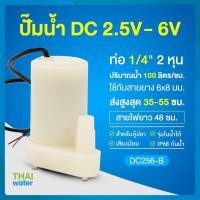 ราคา THAI WATER Water pump ปั๊มน้ำDC 25-6V ปั๊มน้ำ5V ปั๊มน้ำ usb ขนาดเล็ก ปั๊มน้ำตู้ปลา usb 06-DC256-B-W (12515933)