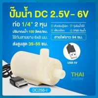 ราคา THAI WATER Water pump ปั๊มน้ำDC 25-6V ปั๊มน้ำ5V ปั๊มน้ำ usb ขนาดเล็ก ปั๊มน้ำตู้ปลา usb 06-DC256-I-W (12515934)