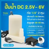 ราคา THAI WATER Water pump ปั๊มน้ำDC 25-6V ปั๊มน้ำ5V ปั๊มน้ำ usb ขนาดเล็ก ปั๊มน้ำตู้ปลา usb 20-DC256-GN-SET (12515944)