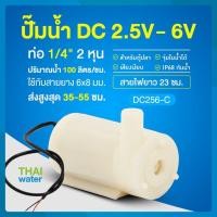 ราคา THAI WATER Water pump ปั๊มน้ำDC 25-6V ปั๊มน้ำ5V ปั๊มน้ำ usb ขนาดเล็ก ปั๊มน้ำตู้ปลา usb 06-DC256-C-W (12515949)