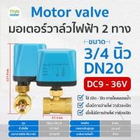 ราคา THAI WATER มอเตอร์วาล์วไฟฟ้าวาล์วบอลวาล์วไฟฟ้า 2 ทาง,3 ทาง N/C ปกติปิด DC9V-36V,AC220V ขนาด 1/2-2นิ้ว 07-EBV02-061 (12515958)