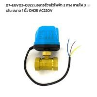 ราคา THAI WATER มอเตอร์วาล์วไฟฟ้าวาล์วบอลวาล์วไฟฟ้า 2 ทาง,3 ทาง N/C ปกติปิด DC9V-36V,AC220V ขนาด 1/2-2นิ้ว 07-EBV02-0822 (12515964)