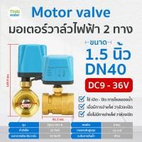 ราคา THAI WATER มอเตอร์วาล์วไฟฟ้าวาล์วบอลวาล์วไฟฟ้า 2 ทาง,3 ทาง N/C ปกติปิด DC9V-36V,AC220V ขนาด 1/2-2นิ้ว 07-EBV02-121 (12515971)