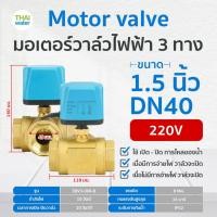ราคา THAI WATER มอเตอร์วาล์วไฟฟ้าวาล์วบอลวาล์วไฟฟ้า 2 ทาง,3 ทาง N/C ปกติปิด DC9V-36V,AC220V ขนาด 1/2-2นิ้ว 07-EBV03-122 (12515973)