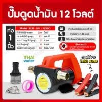 ราคา THAI WATER ปั๊มน้ำมัน ปั๊มดูดน้ำมัน 12v 24V 220V 06-KLR-001-12VDC (12516052)