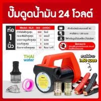 ราคา THAI WATER ปั๊มน้ำมัน ปั๊มดูดน้ำมัน 12v 24V 220V 06-KLR-002-24VDC (12516050)