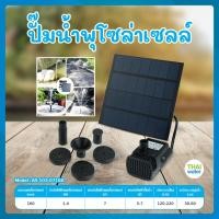 ราคา THAI WATER ชุดปั๊มน้ำโซล่าเซลล์พร้อมแผงโซล่าเซลล์ รุ่น AS103-0718A ปั๊มน้ำพลังงานแสงอาทิตย์ normal (12516070)