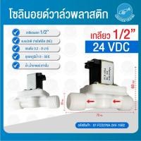 ราคา THAI WATER Solenoid valve โซลินอยด์วาล์ววาล์วน้ำ วาล์วลม วาล์วแก๊ส 12v 24V 220VAC 07-FCD270A-24V-15B2 (12516088)