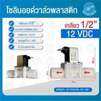 ราคา THAI WATER Solenoid valve โซลินอยด์วาล์ววาล์วน้ำ วาล์วลม วาล์วแก๊ส 12v 24V 220VAC 07-FPD270A-12V-15B1 (12516093)