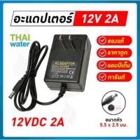 ราคา THAI WATER อแดปเตอร์ adapter 12v 3a อะแดปเตอร์ 12VDC 32A 2A 3A 55 mm x 25 mm 08-AD-YU1202 (12516115)