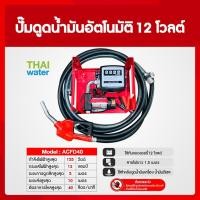 ราคา THAI WATER ปั๊มดูดน้ำมัน12โวลต์ 155 วัตต์ รุ่น ACFD40 ( มีมิเตอร์ ) SKU-678 normal (12516146)