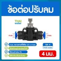 ราคา THAI WATER วาล์วปรับลม รุ่น HVFF ข้อต่อปรับลม ข้อต่อปรับความเร็วลม ฟิตติ้งลมสปีดคอนโทรล ฟิตติ้งลม ข้อต่อลม 02-SSA04-BK (12516190)