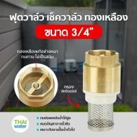 ราคา THAI WATER Foot Valve 1 นิ้ว 1/2 3/4 ฟุตวาล์ว ฟุตวาล์วทองเหลือง สปริงฟุตวาล์ว หัวดูดน้ำ ทองเหลือง 01-BFV-06 (12516185)