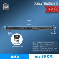 ราคา YSB CENTER รางระบายน้ำ ตะแกรงระบายน้ำ สแตนเลส304 กันกลิ่น กันแมลง 80cm ดำ ท่อริม 80cm (12516554)