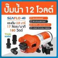 ราคา THAI WATER ปั๊มน้ำ ปั๊มแบตเตอรี่ ปั๊มน้ำโซล่าเซลล์ DC12V รุ่น SEAFLO-40 แรงดัน 28 บาร์ อัตรา 1,020 ลิตร/ชม normal (12516580)