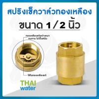 ราคา THAI WATER สปริงเช็ควาล์วทองเหลือง เช็ควาล์ว เช็ควาล์วทองเหลือง 01-BCV-04 (12516582)