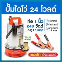 ราคา THAI WATER ปั๊มไดโว่ DC24V รุ่น ZQB-24 ( ส่งสูง 6 เมตร ) ท่อ 1 นิ้ว อัตรา 8,000 ลิตร/ชม normal (12516601)