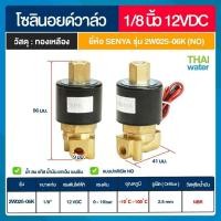 ราคา THAI WATER SENYA แบบปกติเปิด NO Solenoid valve ทองเหลือง วาล์วน้ำ วาล์วลม 12V 24V 220V 07-2W-01-2-12VDC-SE (12516607)