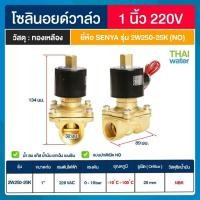 ราคา THAI WATER SENYA แบบปกติเปิด NO Solenoid valve ทองเหลือง วาล์วน้ำ วาล์วลม 12V 24V 220V 07-2W-08-2-220V-SE (12516614)
