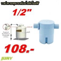 ราคา THAI WATER ลูกลอยอัตโนมัติ วาล์วควบคุมระดับน้ำอัตโนมัติ แบบต่อตรงเกลียวนอก 1/2 นิ้ว รุ่น JYN15 ( ยี่ห้อ JUNY ) normal (12516653)