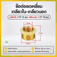 ราคา THAI WATER ข้อลดเหลี่ยมทองเหลือง ข้อต่อทองเหลือง ลดเหลี่ยมเกลียวนอก-เกลียวใน 01-BSR02-04 (12517562)