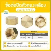ราคา THAI WATER ข้อต่อปิดหัวทองเหลืองเกลียวใน หัวหกเหลี่ยมปิดท่อ ฝาปิดหัวทองเหลือง ข้อต่อทองเหลือง 01-DN10 (12517598)