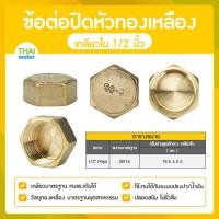 ราคา THAI WATER ข้อต่อปิดหัวทองเหลืองเกลียวใน หัวหกเหลี่ยมปิดท่อ ฝาปิดหัวทองเหลือง ข้อต่อทองเหลือง 01-DN15 (12517599)