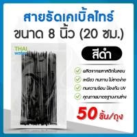 ราคา THAI WATER เคเบิ้ลไทร์ ไนล่อน 4 นิ้ว,8 นิ้ว สายรัด สีดำ,สีขาว / 4 นิ้ว 1 ถุงบรรจุ 100 เส้น,8 นิ้ว บรรจุ 50,100 เส้น 20-CAT-20-BK(50) (12517656)