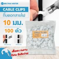 ราคา THAI WATER กิ๊บล็อคสายไฟ กิ้บตอกสายไฟ Cable Clips แบบกลม แลน LAN ทีวี ขนาด 6 ,7 8, 9, 10 มม ถุงละ 100ชิ้น 12-CABCLIP-10-O-W (12517775)
