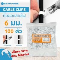ราคา THAI WATER กิ๊บล็อคสายไฟ กิ้บตอกสายไฟ Cable Clips แบบกลม แลน LAN ทีวี ขนาด 6 ,7 8, 9, 10 มม ถุงละ 100ชิ้น 12-CABCLIP-06-O-W (12517778)