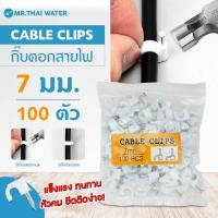 ราคา THAI WATER กิ๊บล็อคสายไฟ กิ้บตอกสายไฟ Cable Clips แบบกลม แลน LAN ทีวี ขนาด 6 ,7 8, 9, 10 มม ถุงละ 100ชิ้น 12-CABCLIP-07-O-W (12517779)