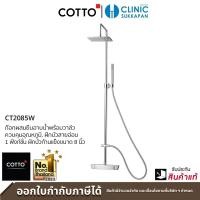 ราคา COTTO ก๊อกผสมยืนอาบน้ำพร้อมวาล์วควบคุมอุณหภูมิพร้อมฝักบัวสายอ่อน 1 ฟังก์ชั่นและฝักบัวก้านแข็งขนาด 8 นิ้ว รุ่น CT2085W (12521727)