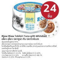 ราคา Aixia อาหารเปียก เมี้ยว เมียว โทะบิกิริ แพค 24 กระป๋อง ปลาทูน่า ปลาไวท์เบท (12522013)