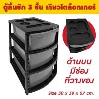 ราคา Thaitrendy ตู้ลิ้นชัก ตู้เก็บเสื้อผ้า ตู้เก็บของ แบบ 3 / 4/ 5 ชั้น 3 ชั้น (12506806)