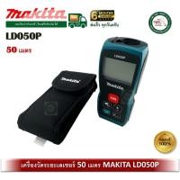 ราคา MAKITA LD050P Makita เครื่องวัดระยะเลเซอร์ 50 เมตร ตลับเมตรเลเซอร์ ตลับเมตร (12509674)