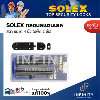 ราคา SOLEX กลอนประตูสแตนเลส สีดำ ขนาด 4 นิ้ว 6 นิ้ว 10 นิ้ว สำหรับติดตั้งกับประตู และหน้าต่าง 4 นิ้ว (แพ็ค2ชิ้น) (12509772)
