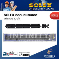 ราคา SOLEX กลอนประตูสแตนเลส สีดำ ขนาด 4 นิ้ว 6 นิ้ว 10 นิ้ว สำหรับติดตั้งกับประตู และหน้าต่าง 10 นิ้ว (12509775)